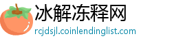 冰解冻释网
